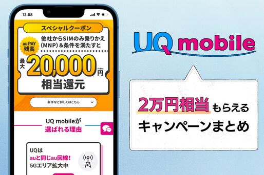 UQモバイル契約で「最大2万円相当」もらえるキャンペーンまとめ【乗り換え・新規契約】