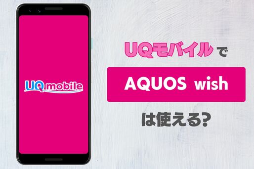 UQモバイルでAQUOS wishは使える？