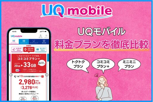 UQモバイルの料金プランを徹底比較、おすすめはどれ？【2025年最新】
