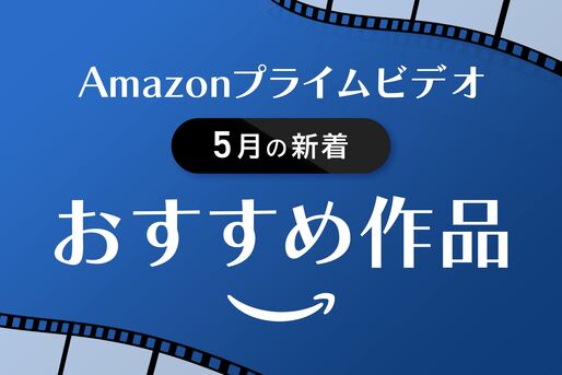 【2025年5月】Amazonプライムビデオの新着おすすめ作品