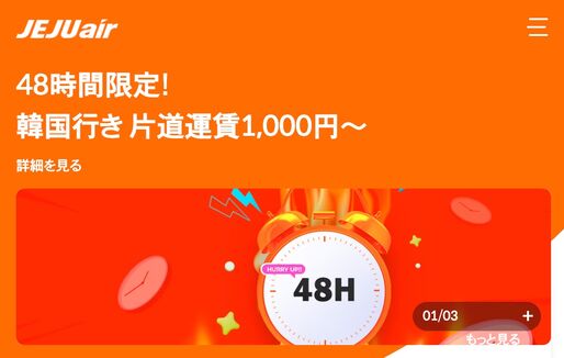 チェジュ航空、「48時間限定セール」を4月30日10時まで開催　ソウル行きが片道1000円から