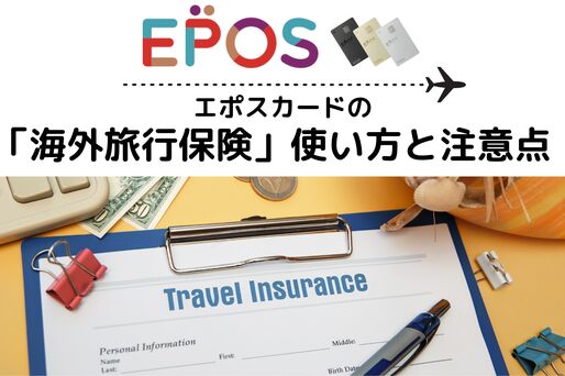 エポスカードの海外旅行保険