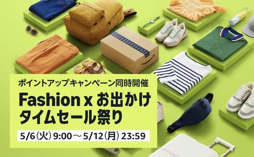 Amazon、「Fashion ✕ お出かけタイムセール祭り」開催　5月6日から