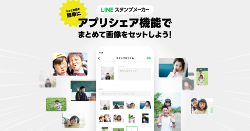 LINEスタンプメーカー、「みてね」の画像データからLINEスタンプが作成可能に