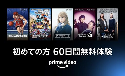 Amazon、プライムビデオの対象チャンネル60日間無料キャンペーンを実施中　5月8日まで