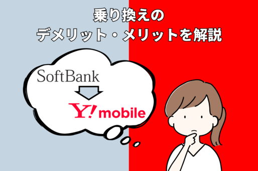 ソフトバンクからワイモバイルに乗り換え