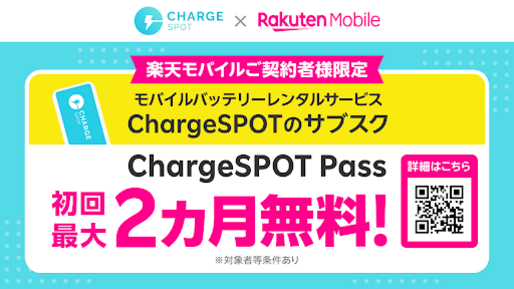 楽天モバイル、ChargeSPOTのサブスクが最大2カ月間無料に　6月30日まで