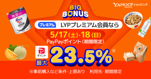 Yahoo!ショッピング、最大23.5％還元の「ヤフービッグボーナス」を開催　5月18日まで