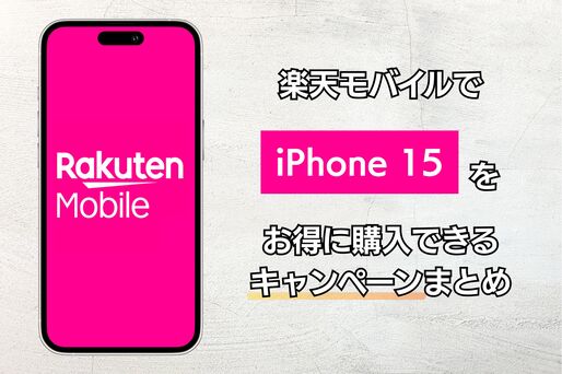 楽天モバイルでiPhone 15をお得に購入できるキャンペーンまとめ