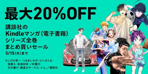 Kindleストア、講談社のマンガ全巻購入で最大20％オフ「マンガ全巻 まとめ買いセール」を実施中　5月15日まで