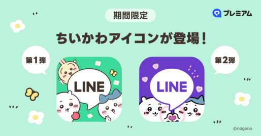 『ちいかわ』デザインのLINEアイコンが提供開始　LYPプレミアム会員限定で