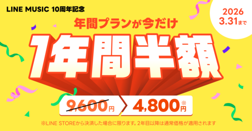 LINE MUSIC、年間プランの半額キャンペーンを開始　26年3月まで