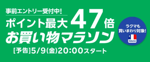 楽天市場で「お買い物マラソン」開催、5月9日20時スタート　ポイント最大47倍を狙えるチャンス