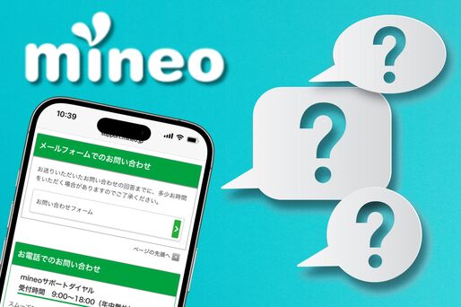 mineoに問い合わせる方法
