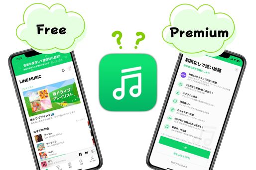 LINE MUSICの無料版と有料のプレミアムプランの違い