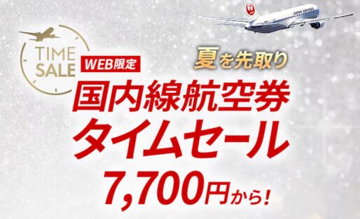 JAL、国内線航空券のタイムセールを5月13、14日に開催　羽田〜伊丹線などが片道7700円から