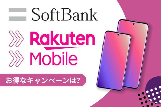 楽天モバイルの乗り換えキャンペーン一覧まとめ