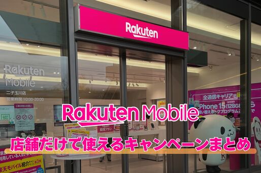 楽天モバイルの「店舗」だけで使えるキャンペーンまとめ、Webサイトで申し込むのとどちらがお得？