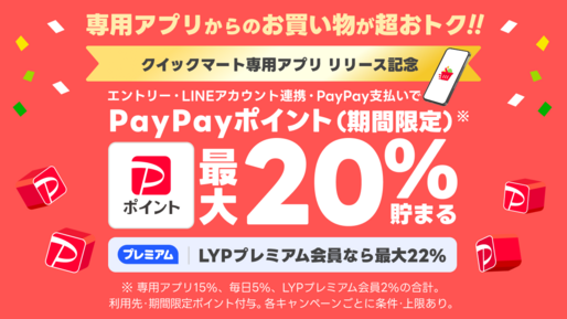 「Yahoo!クイックマート」の専用アプリが提供開始　最大22％還元のキャンペーンも