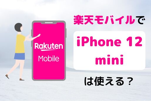 楽天モバイルで「iPhone 12 mini」は使える？ 対応状況や設定手順まとめ