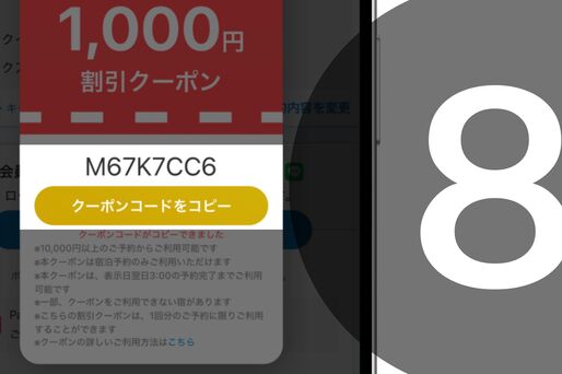 8桁のクーポン