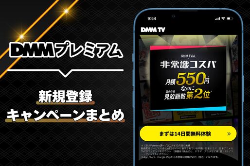 DMMプレミアムの新規登録キャンペーンまとめ──14日無料・550ポイントプレゼントなど実施中