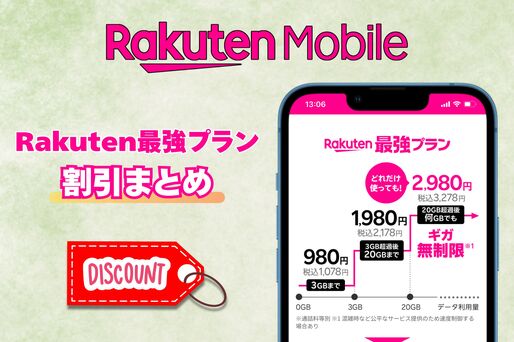 楽天モバイルの「割引」を完全解説──家族割や学割でプラン料金がお得に