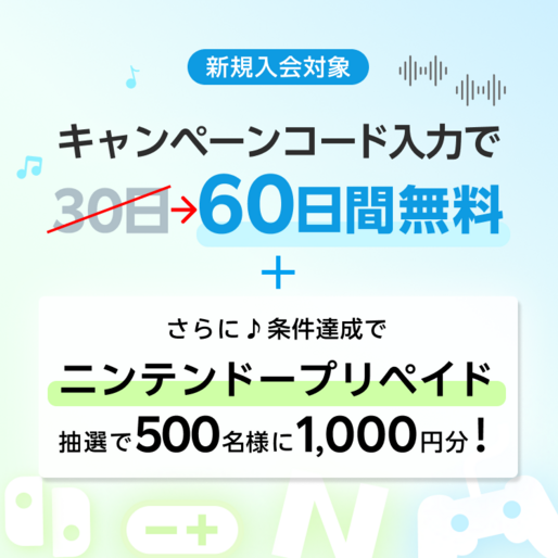 楽天ミュージック、初回60日無料＋ニンテンドープリペイドカード1000円が当たるキャンペーンを実施中　7月31日まで