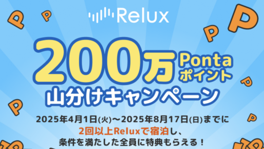 Relux、2回以上宿泊で200万ポイント山分けキャンペーンを実施中　6月15日まで