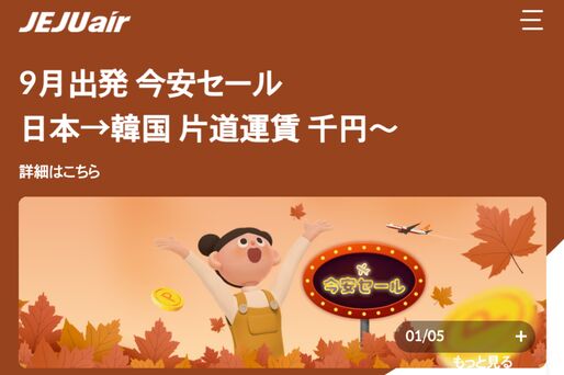 チェジュ航空、韓国行き航空券が片道1000円からの「9月出発 今安セール」を開催　5月20日まで