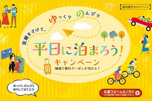 最大3万円OFFクーポンが当たる「平日に泊まろうキャンペーン」開催中　第1期の応募は7月5日まで