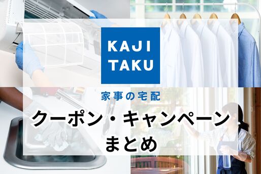 カジタククーポン