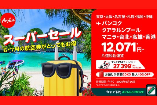エアアジア、日本発の全路線が対象の「スーパーセール」を開催　5月25日まで
