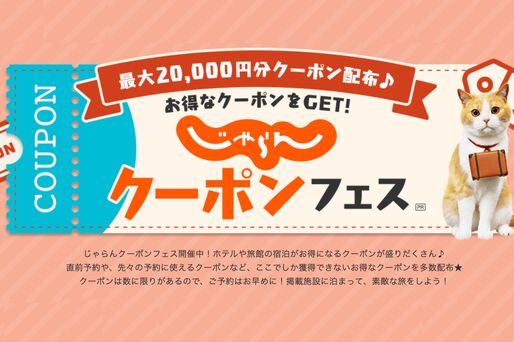 「じゃらんクーポンフェス」で最大2万円クーポンを配布　5月20日10時から