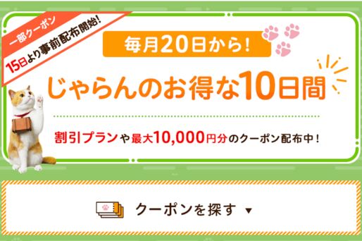じゃらんのお得な10日間、5月20日〜29日まで開催　最大1万円分の宿泊クーポンなどを配布