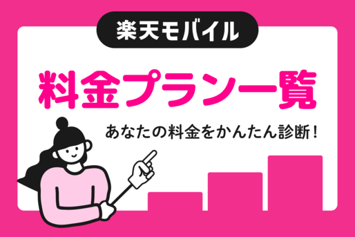 【シミュレーション付き】楽天モバイルの料金ガイド──「Rakuten最強プラン」の仕組みをわかりやすく解説