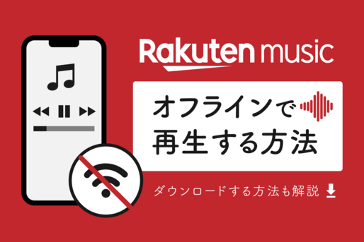 楽天ミュージックでオフライン再生する方法──楽曲をダウンロードすればデータ通信量を節約できる