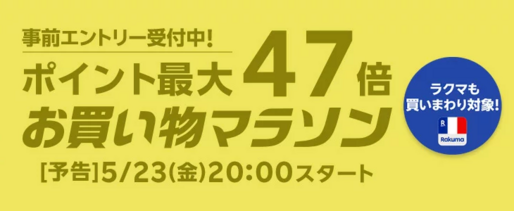 楽天市場で「お買い物マラソン」開催、5月23日20時スタート　ポイント最大47倍を狙えるチャンス