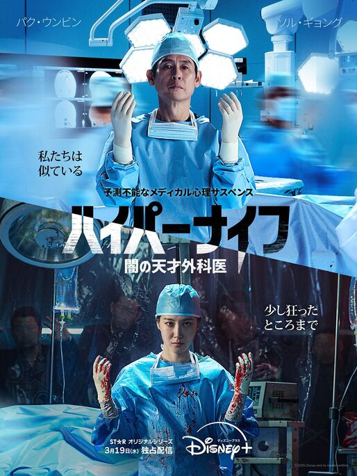 韓国ドラマ『ハイパーナイフ 闇の天才外科医』は狂気の天才外科医の復讐劇、ディズニープラスで配信中