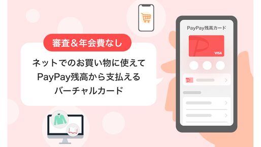 「PayPay残高カード」が提供開始　オンラインのクレカ加盟店でも残高決済が可能に