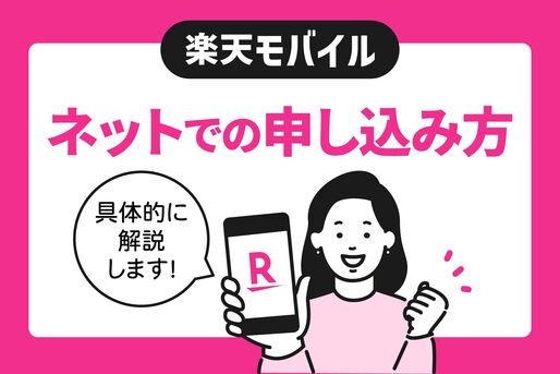 【実録】楽天モバイルにネットで申し込む手順・流れ