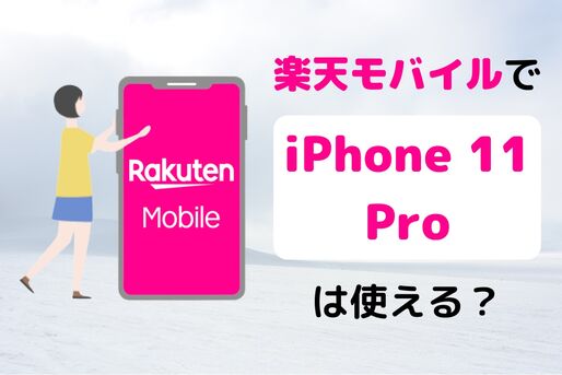 楽天モバイルで「iPhone 11 Pro」は使える？ 対応状況や設定手順まとめ