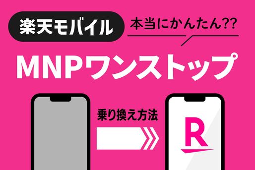 楽天モバイルに「MNPワンストップ」で乗り換えてみた