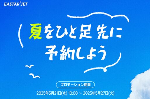 イースター航空、韓国行きが最安900円の「早割セール」を開催中　5月27日まで