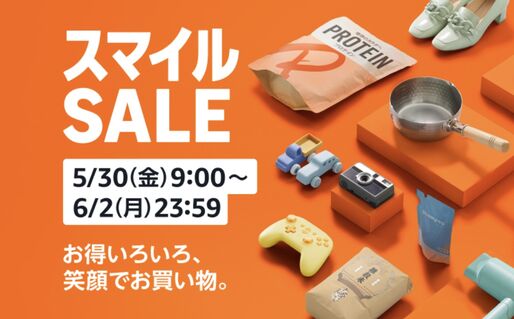 AmazonスマイルSALEが5月30日スタート、注目アイテムをチェック