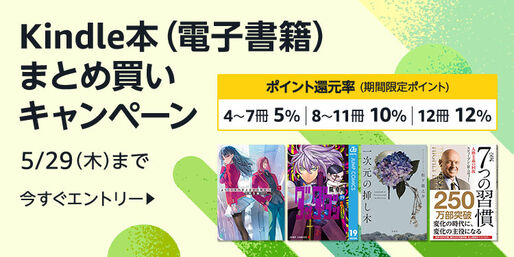 Kindle本まとめ買いで最大12％ポイント還元キャンペーンが実施中　5月29日まで