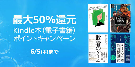 Kindleストア、50％還元の「Kindle本ポイントキャンペーン」を実施中　6月5日まで