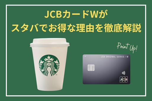JCBカードW＆スタバ