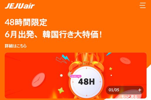 チェジュ航空、「48時間限定セール」を5月30日9時59分まで開催　仁川行きなどが片道1000円から