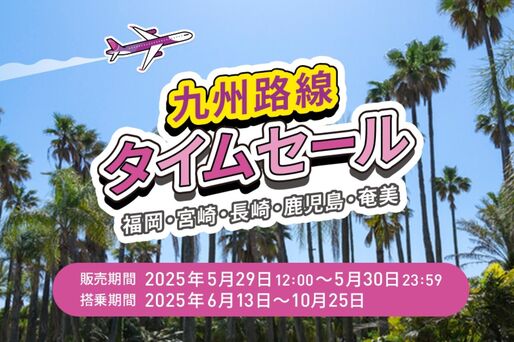 Peach、「九州路線タイムセール」を5月29日〜30日に開催　関西〜長崎線などが片道3190円から
